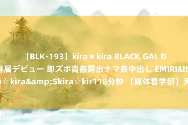 【BLK-193】kira★kira BLACK GAL DEBUT 日焼け黒ギャル専属デビュー 即ズボ青姦露出ナマ姦中出し EMIRI</a>2014-11-19kira☆kira&$kira☆kir118分钟 【媒体看学部】天津日报：疫情下的咱们 要战赢输性心理