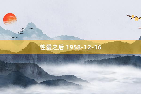 性爱之后 1958-12-16