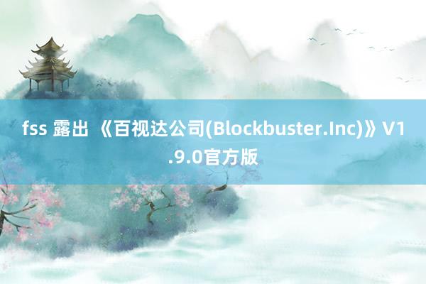 fss 露出 《百视达公司(Blockbuster.Inc)》V1.9.0官方版