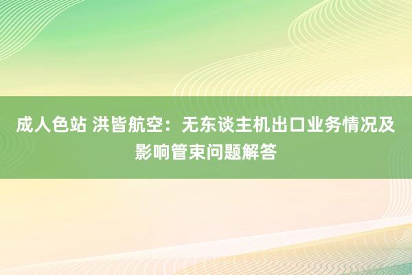 成人色站 洪皆航空：无东谈主机出口业务情况及影响管束问题解答