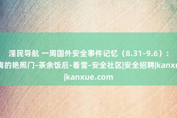 淫民导航 一周国外安全事件记忆（8.31-9.6）：扑朔迷离的艳照门-茶余饭后-看雪-安全社区|安全招聘|kanxue.com