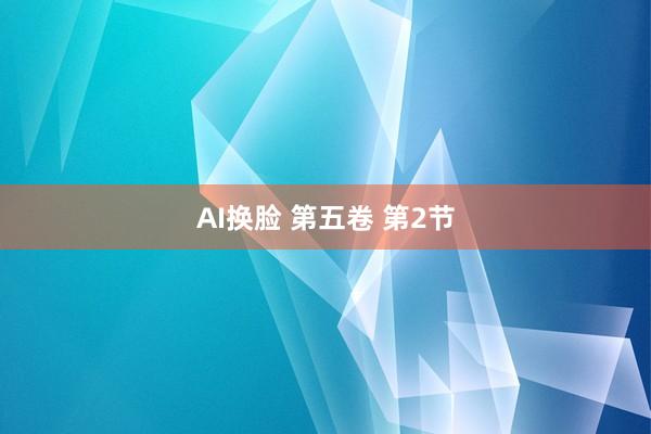 AI换脸 第五卷 第2节